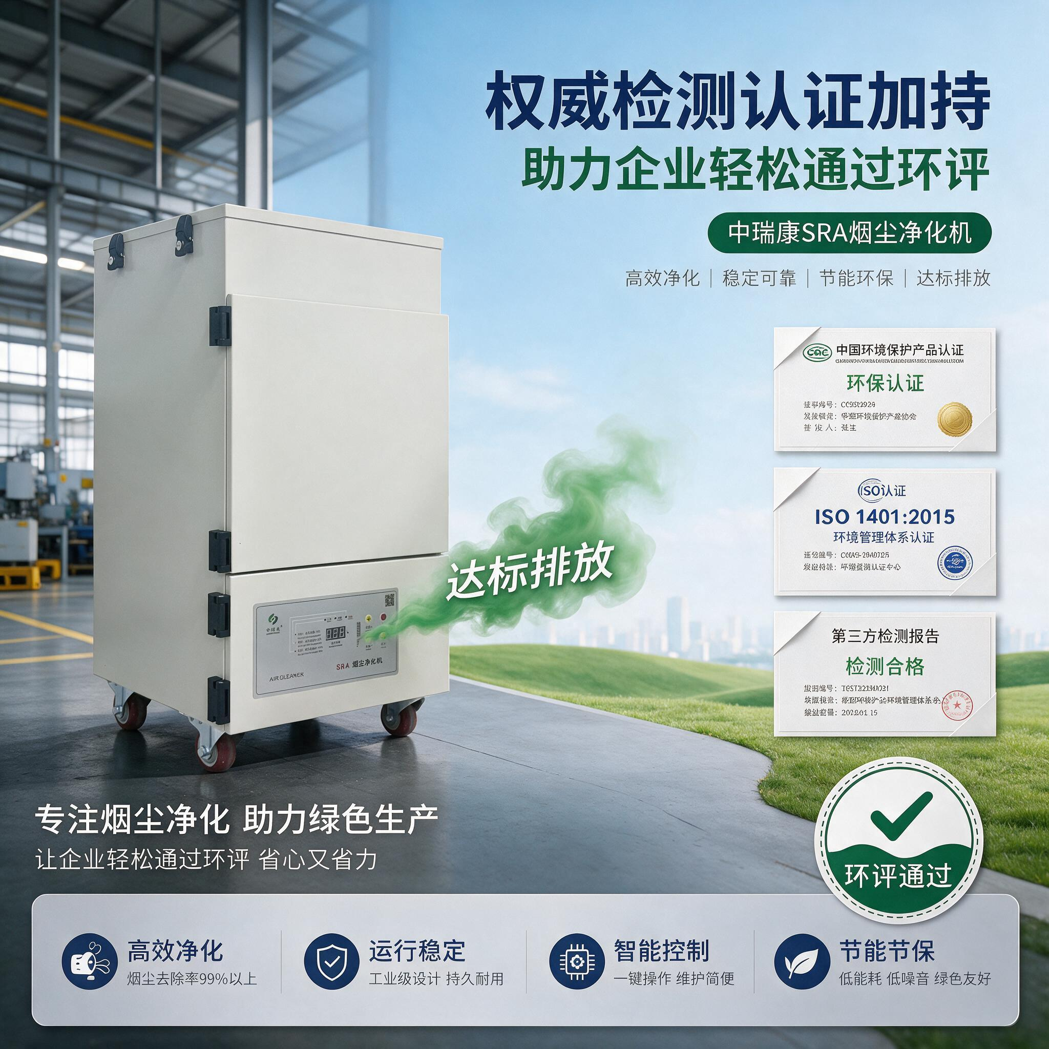 权威检测认证加持,申瑞工业烟尘净化机助力企业轻松通过环评