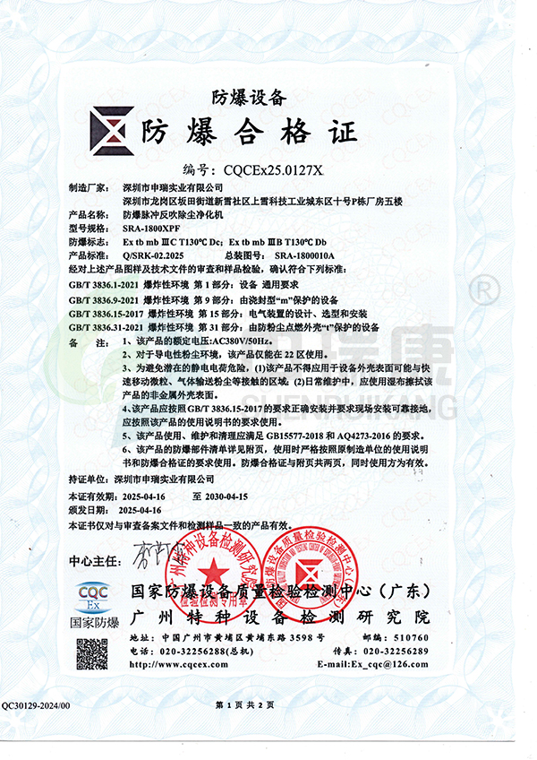 申瑞防爆脉冲反吹清灰净化机:整机防爆证书权威解读与合规应用